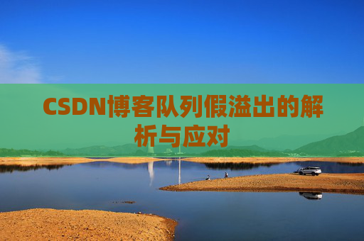 CSDN博客队列假溢出的解析与应对